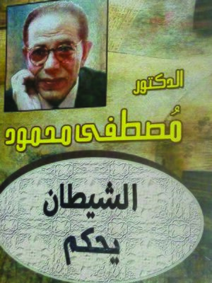 cover image of الشيطان يحكم